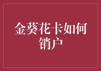 对不起，你的金葵花卡要退休了，来个欢送会吧！