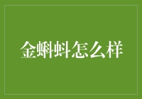 金蝌蚪真的能帮你赚钱吗？揭秘背后的真相！