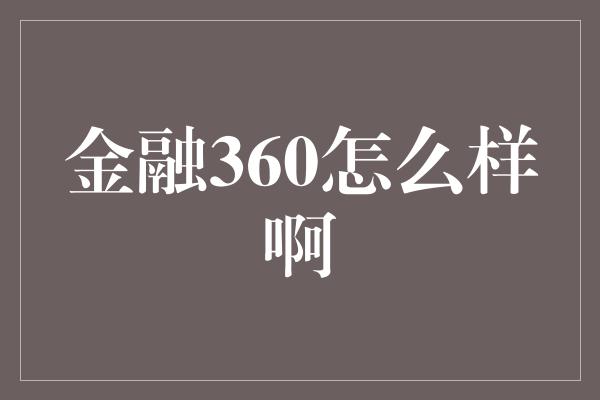 金融360怎么样啊