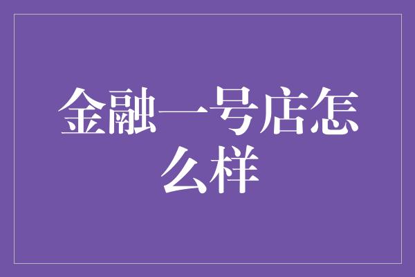 金融一号店怎么样