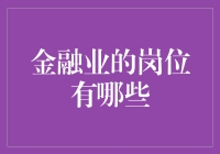 金融业的岗位多样繁荣：从分析师到风险管理专家