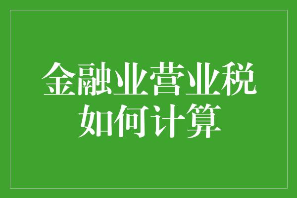 金融业营业税如何计算