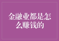 金融业如何在竞争激烈的市场中实现可观的利润：多元化盈利模式探析