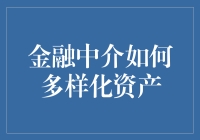 金融中介的魔法：如何让资产多样化，让你的钱袋子笑开花