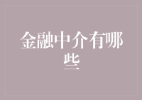 金融界的中介们：从银行到基金，告诉你这些角色都是做什么的