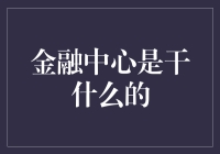 金融中心：一座城市的心脏，更是你钱包的救星