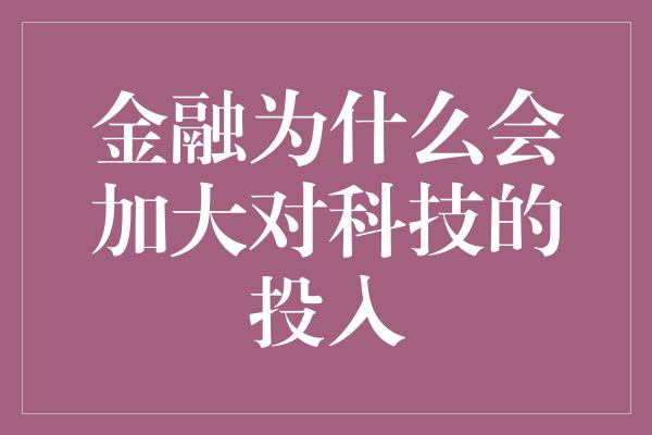 金融为什么会加大对科技的投入