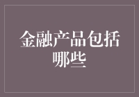 从储蓄到衍生品：金融产品的多样性和选择