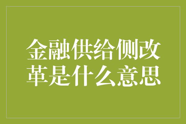 金融供给侧改革是什么意思