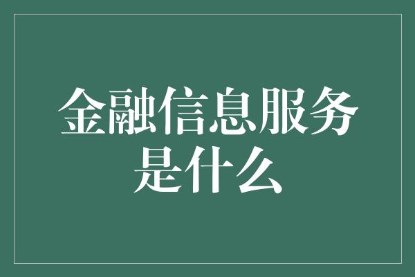 金融信息服务是什么