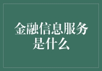 金融信息服务：一场金融科技的浪潮