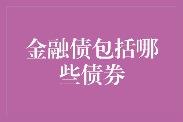 金融债包括哪些债券