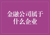 金融科技：金融公司属于什么企业？——金融科技行业的现状与未来