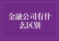 金融公司的区别：从理念到服务，探索不同金融公司的根本差异