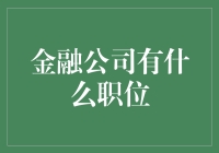 金融公司里的那些奇葩职位：你猜猜看是啥？