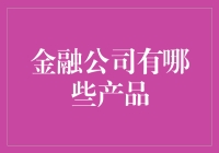 如何用金融公司产品玩转你的钱包：一场钱包的奇幻冒险记