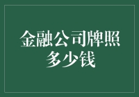 金融公司牌照真的那么贵吗？