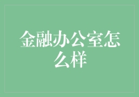 金融办公室如何提升业务效能与团队凝聚力：策略与实践