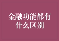 金融功能的多样化与区别：构建财务安全与增长的基石