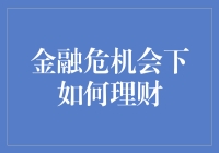 情场失意股市得意：逆境中的理财指南