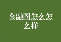 金融圈的前沿趋势与挑战：从区块链到碳中和投资