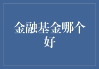 金融基金哪家强，亏它个底朝天也成传奇