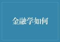 金融学如何助力中国绿色金融的发展与创新