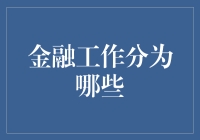 金融工作领域细分为何如此重要：探索金融行业的多样性