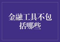 金融工具不包括哪些：跳出传统思维的怪圈