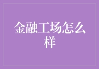 金融工场：创新金融科技的孵化器