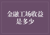 金融工场的收益到底有多少？揭秘投资背后的秘密！