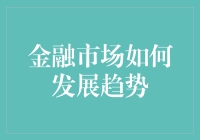 金融市场：从神秘少女到股市大神的奇幻之旅