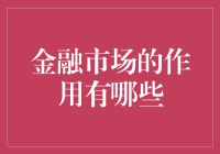 金融市场的作用是什么？它如何影响我们的生活？