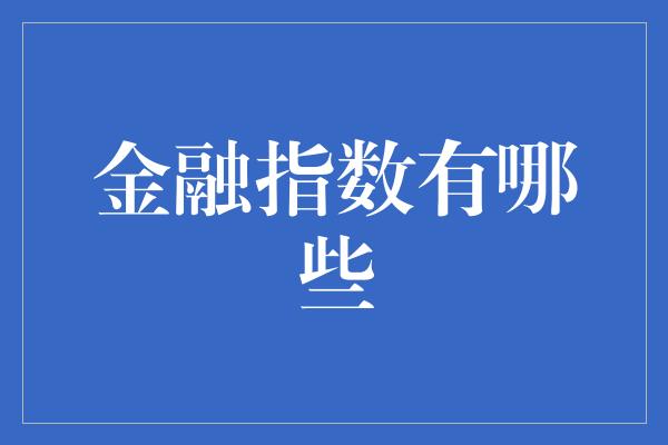 金融指数有哪些