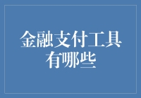 金融支付工具：解锁未来支付方式的全面探索