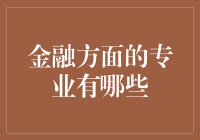 金融小白：金融专业大揭秘，带你走进钱的世界