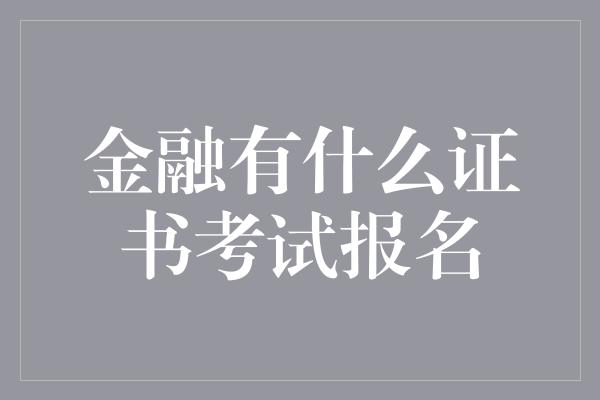 金融有什么证书考试报名