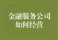 金融服务公司如何构建稳健的企业生态链