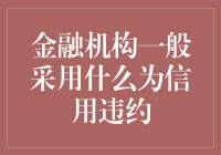 金融机构如何应对信用违约？