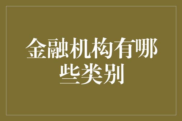 金融机构有哪些类别