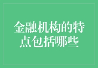 金融机构：那些神秘又冒险的金库看门人