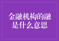 金融机构的'融'是什么意思？难道是在说'融化'吗？