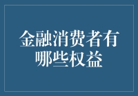 金融消费者的权益保护：构建和谐金融生态的基石