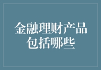 金融理财产品多元化——构建个性化投资组合