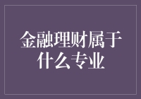 金融理财：专业人才的培养与技能提升