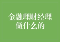 金融理财经理是钱途规划师，还是钞票放羊倌？