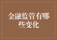 金融监管：从传统到智能的变革之路