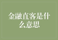 金融直客的内涵与应用：连接金融与客户的桥梁