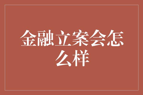 金融立案会怎么样