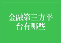 金融第三方平台：我们一直在帮你理财，还是在帮你理散？